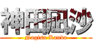 神田凪沙 (Nagisa Kanda)