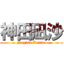 神田凪沙 (Nagisa Kanda)