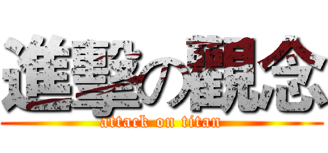 進擊の觀念 (attack on titan)
