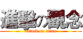 進擊の觀念 (attack on titan)