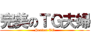 完美のＴＧ夫婦 (Perfect TG)