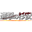 進撃の杉安 (attack on sugiyasu)