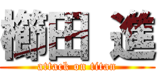櫛田 進 (attack on titan)