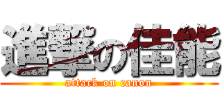 進撃の佳能 (attack on canon)