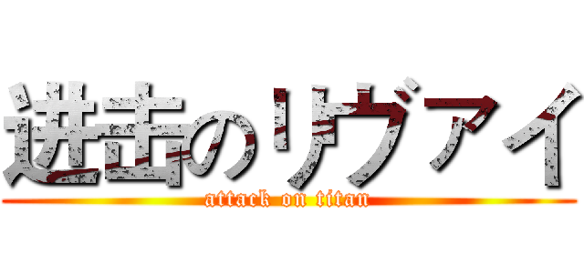 进击のリヴァイ (attack on titan)