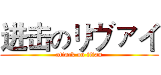进击のリヴァイ (attack on titan)