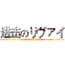 进击のリヴァイ (attack on titan)