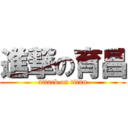 進撃の育昌 (attack on titan)