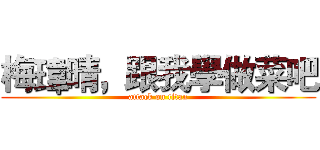梅瑋晴，跟我學做菜吧 (attack on titan)
