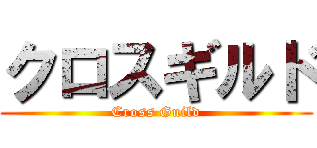 クロスギルド (Cross Guild)