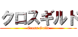 クロスギルド (Cross Guild)