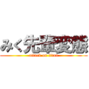 みく先輩変態 (attack on titan)