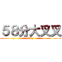 ５８分大叉叉 (silly)
