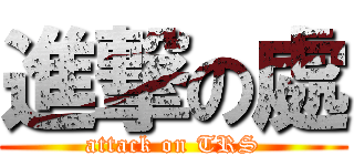 進撃の處 (attack on TRS)