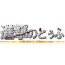 進撃のとぅふ (attack on titan)