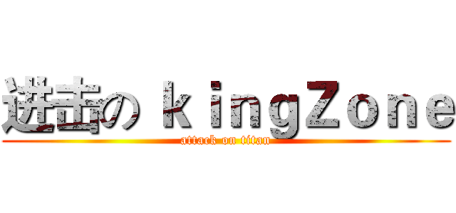 进击の ｋｉｎｇＺｏｎｅ (attack on titan)
