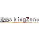 进击の ｋｉｎｇＺｏｎｅ (attack on titan)