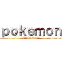 ｐｏｋｅｍｏｎ (attack anna)