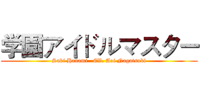 学園アイドルマスター (Saki Hanami   CV. Aoi Nagatsuki)