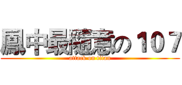 鳳中最隨意の１０７ (attack on titan)