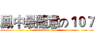 鳳中最隨意の１０７ (attack on titan)