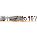 鳳中最隨意の１０７ (attack on titan)