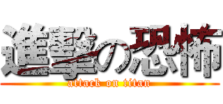進擊の恐怖 (attack on titan)