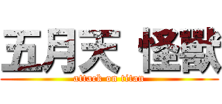 五月天 怪獸 (attack on titan)