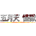 五月天 怪獸 (attack on titan)