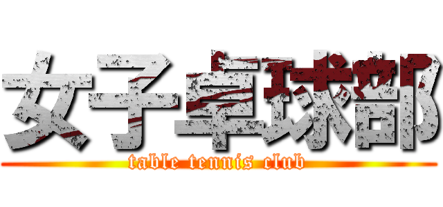 女子卓球部 (table tennis club)