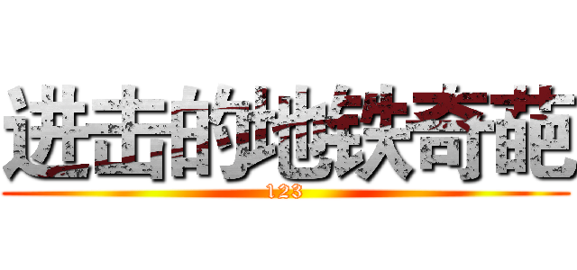 进击的地铁奇葩 (123)