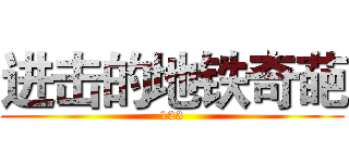 进击的地铁奇葩 (123)