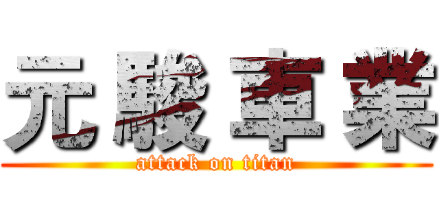 元 駿 車 業 (attack on titan)