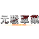 元 駿 車 業 (attack on titan)