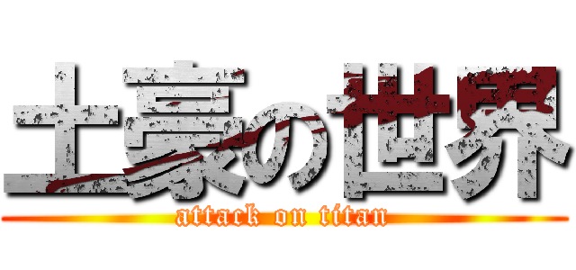 土豪の世界 (attack on titan)