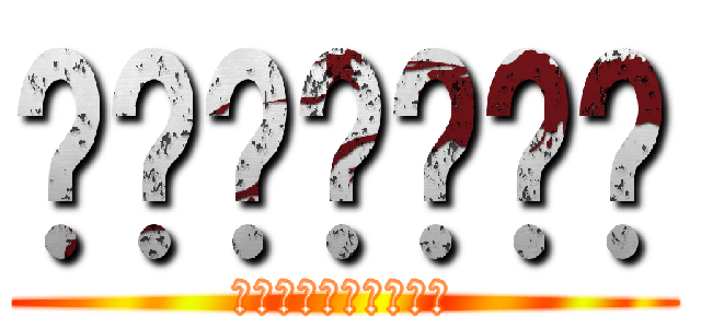 ♉♉♉♉♉♉♉ (♉♉♉♉♉♉♉♉♉♉)