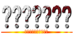 ♉♉♉♉♉♉♉ (♉♉♉♉♉♉♉♉♉♉)