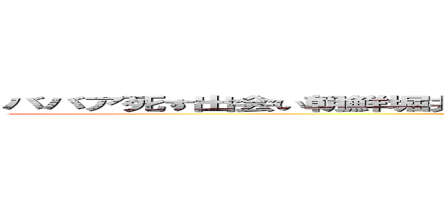 ババア死す出会い朝鮮堀井なんのオッサンだよ古いキチ外キモチワルイ脱肛 (http://masashi211.cocolog-nifty.com/blog/脱肛高城七七 ハンゲームhedeyuki 堀井雅史 古いオッサンチョン)