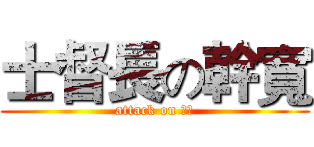 士督長の幹寬 (attack on 幹寬)
