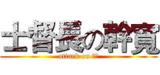 士督長の幹寬 (attack on 幹寬)