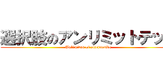 選択肢のアンリミットテッド (Unlimited of alternative)