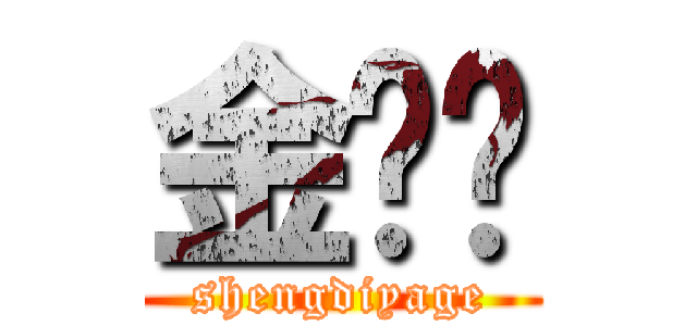 金坷垃 (shengdiyage)