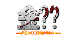 金坷垃 (shengdiyage)