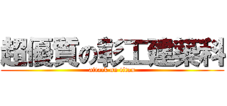 超優質の彰工建築科 (attack on titan)
