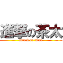 進撃の茶太 (attack on titan)