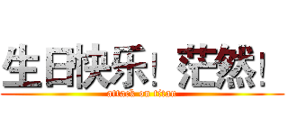 生日快乐！茫然！ (attack on titan)