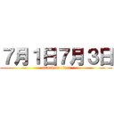 ７月１日７月３日 (attack on titan)