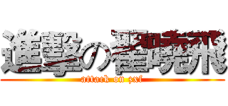 進擊の翟曉飛 (attack on zxf)