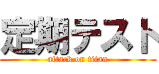定期テスト (attack on titan)