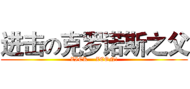 进击の克罗诺斯之父 (ZICK    ZEON!)